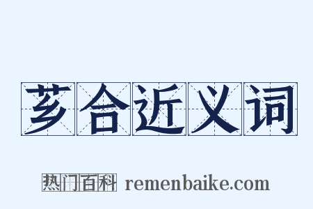 芗合近义词是什么意思的图片